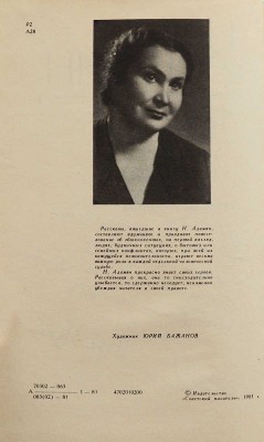 [Адамян Н., автограф] Адамян Н. Трое под одной крышей. Повесть, рассказы / Худ. Ю. Бажанов. М., 1981.